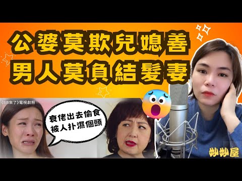 慈母多敗兒｜惡死家婆恰媳婦#小元姐姐#情感故事#睡前故事#搞笑視頻