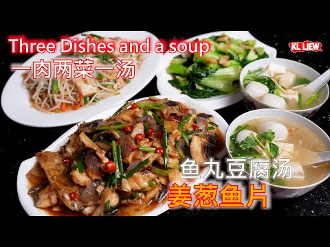 Three Dishes and a soup 一肉两菜一汤-Ginger Onion Fish Fillet 姜葱鱼片,一鱼两吃鱼丸豆腐汤,清炒奶白菜,豆芽炒豆腐。