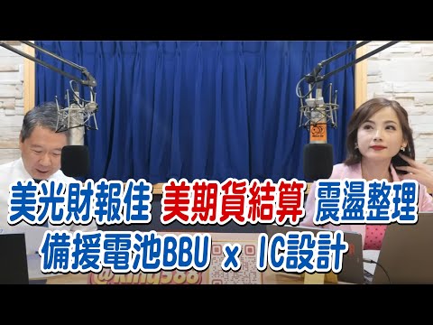 '25.12.18【財經一路發】大來國際證券投顧蘇麗芬分析師談「美光財報佳 美期貨結算 震盪整理 備援電池BBU x IC設計」