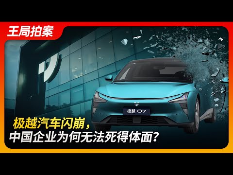 tate of Play in China:Jiyue Auto's Sudden Collapse: Why Can't Chinese Companies Die with Dignity?