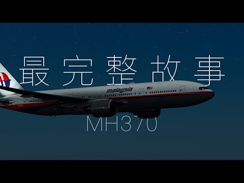 馬航370，這裡是最完整的故事