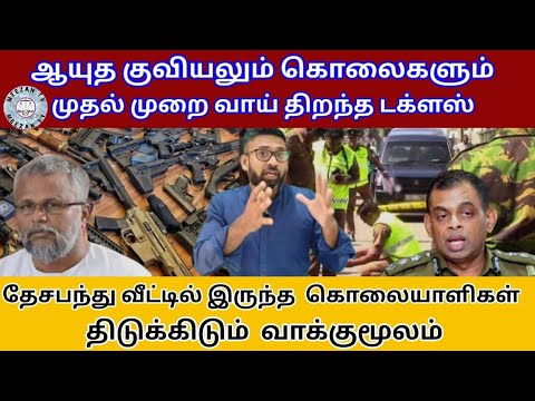 டக்ளஸ்சின் ஆயுத களஞ்சியமும் கொலைகளும்/Tamil news/Meezantv