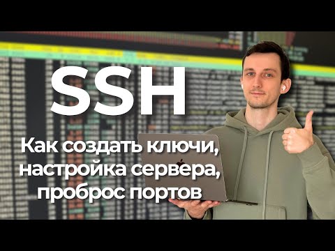 Создание SSH ключа, настройка SSH-сервера, клиента, проброс портов