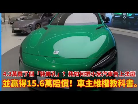 4.2萬買了個「裝飾孔」？我如何把小米汽車告上法庭，並贏得15.6萬賠償！車主維權教科書。  #小米汽車 #小米SU7 #虛假宣傳 #車主維權 #法律 #新能源汽車 #蘇州中院 #維權