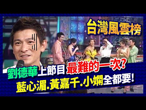 主持人全想當嘉賓逼瘋劉德華？與藍心湄跳一次倫巴還不夠 黃嘉千.小嫻：我也要！│台灣風雲榜