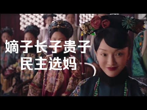 【暗黑如懿传13】清朝是封建专制？不！人家已经民主选妈了！！#如懿传#懿学#大如传#如懿传解说#如懿传吐槽