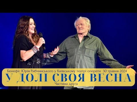 У ДОЛІ СВОЯ ВЕСНА (частина 2) - Авторський концерт Юрія Рибчинського у Київському театрі оперети