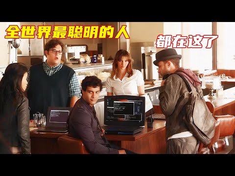 智商190的男人组建了天才团队，运用最强大脑，救出56架失联飞机！