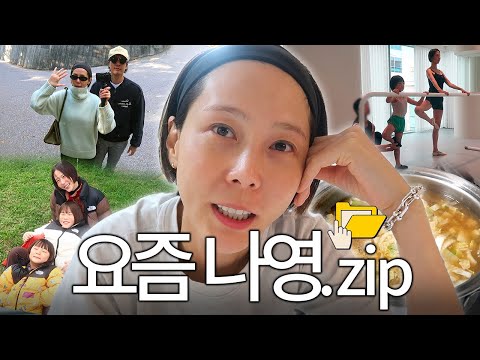 요즘 나영이네 일상 모음zip 집밥,데이트,OOTD,발레