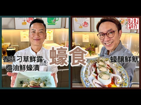 【煮題COOK EP13完整版 】Ricky 蠔釀鮮魷 | Jacky香蒜刁草鮮露欖油鮮蠔漬 | 蠔食