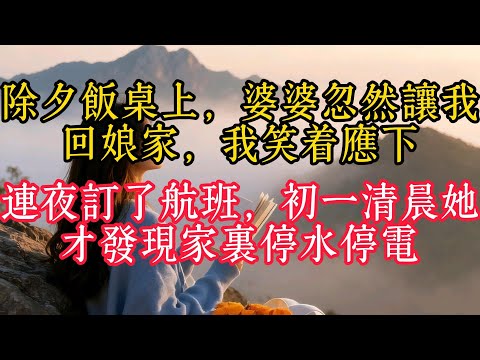 除夕飯桌上,婆婆忽然讓我回娘家,我笑著應下,連夜訂了航班,初一清晨她才發現家裡停水停電