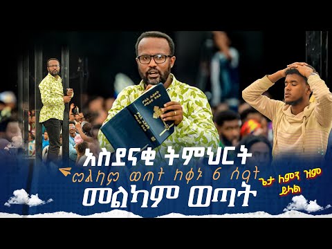 #አስደናቂ_ትምህርቶች_ዮናታን_አክሊሉ  መልካም ወጣት ከቀኑ 6 ሰዓት ጌታ ለምን ዝም ይላል_ ልንማረው የሚገባ  MARANATA TUBE / ማራናታ ቲዩብ