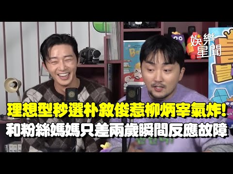 柳炳宰連線粉絲選理想型秒選朴敘俊...氣喊「還沒說完！」與粉絲媽媽「只差兩歲」瞬間反應故障：早知道就努力一點XD｜三立娛樂星聞