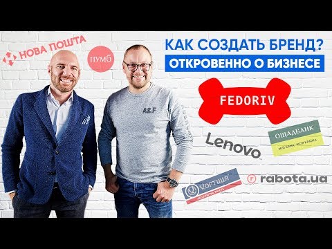 Андрей Федорив: Идите в *опу со своими... Как бренду работать на благо бизнеса!