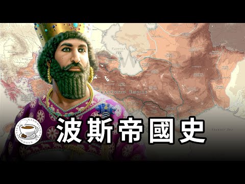 波斯帝國：“世界帝國”開創者，卻慘遭“妖魔化”！伊朗的輝煌往事——阿契美尼德王朝