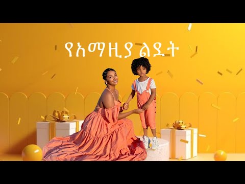 የአማዚያ ልደት