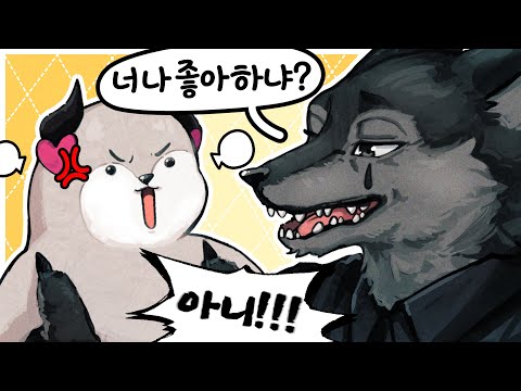 하나도 안 좋아해 ! ! ! ! !