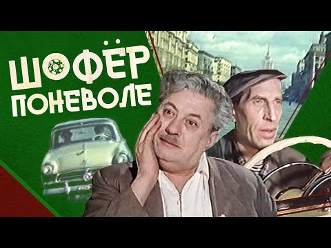 Шофер поневоле