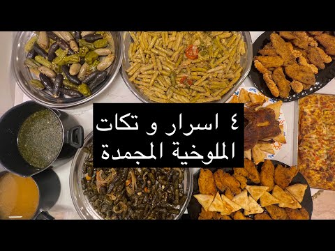 ٤ اسرار وتكات الملوخية المجمدة عشان تطلع زي الخضراء و جدال بين الملوخية مجمدة و الخضراء 🙈