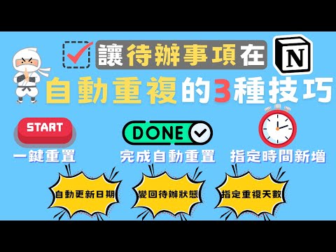 【高階社畜必殺】讓工作待辦事項(TO-DO)在Notion資料庫自動重複的3大技巧