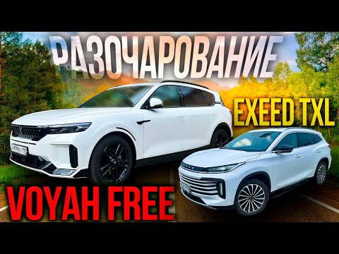 КУПИЛ VOYAH FREE вместо EXEED TXL и не ПОЖАЛЕЛ?