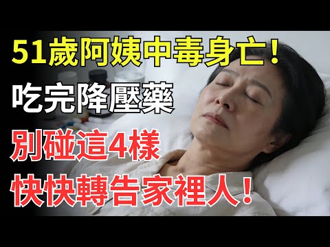 51歲阿姨中毒身亡！醫生：吃完降壓藥別碰這4樣，快快轉告家裡人！