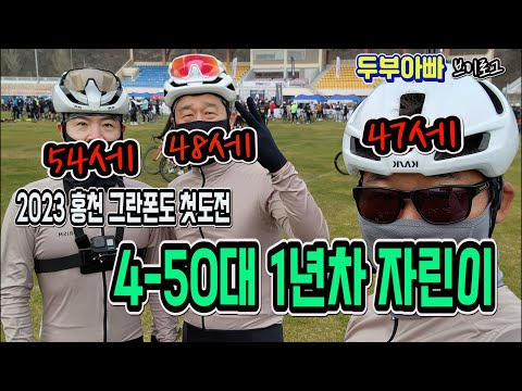 4-50대 1년차 자린이 첫 그란폰도 도전기