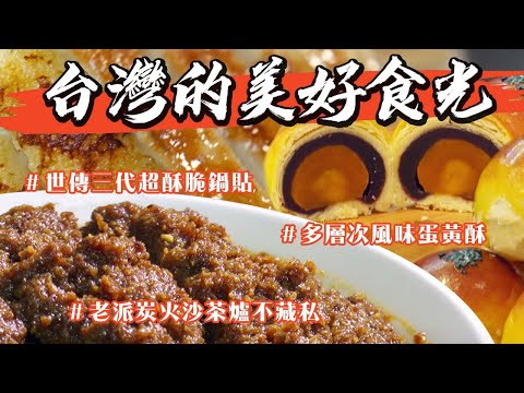 🫕🍜台灣的美好食光🥢🥄世傳三代超酥脆鍋貼 老基隆人午晚餐首選！台中老派炭火沙茶爐不藏私 老饕偷偷推薦涮肉絕招！
