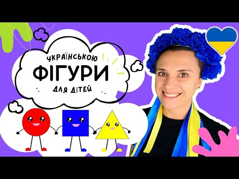 😀  ГЕОМЕТРИЧНІ ФІГУРИ 🟪 навчальне відео українською для дітей ♥️🇺🇦