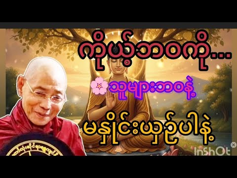 ကိုယ့်ဘဝကိုသူများဘဝနဲ့မနှိုင်းယှဉ်ပါနဲ့တရားတော်#ပါချုပ်ဆရာတော်#dhammatalks 
