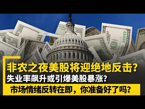 非农之夜美股将迎绝地反击？失业率飙升或引爆美股暴涨？市场情绪反转在即，你准备好了吗？