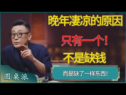 晚年凄凉的根本原因只有一个！不是缺钱，而是缺了一样东西！#窦文涛 #梁文道 #马未都 #周轶君 #马家辉 #许子东 #圆桌派  #圆桌派第八季