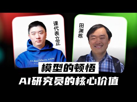 深度访谈田渊栋：AI“顿悟”的关键，是对优雅的追求？