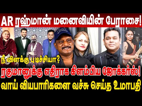 ரகுமானுக்கு எதிராக கிளம்பிய ஜோக்கர்ஸ்! வாய் வியபாரிகளை வச்சு செய்த Umapathy Interview AR Rahman