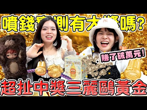 [Money spray test] I even drew gold! I earned tens of thousands of dollars and gave them all gift...