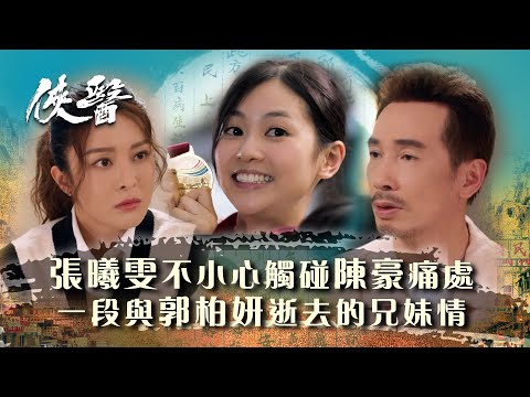 俠醫｜張曦雯不小心觸碰陳豪痛處 一段與郭柏妍逝去的兄妹情 (繁/簡中字幕/Eng sub)｜第十集精華｜TVB港劇精華 #TVB #俠醫 #陳豪 #張曦雯 #郭柏妍