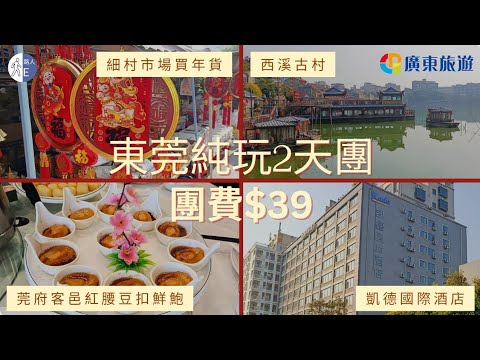 【短線旅行團】$39 東莞純玩2天團｜凱德國際酒店｜細村市場掃年貨｜西溪古村｜鑫源食品｜又一味醬園｜莞府客邑紅腰豆扣鮮鮑｜馳名荔枝柴燒鵝｜廣東旅遊｜團號: CDG162