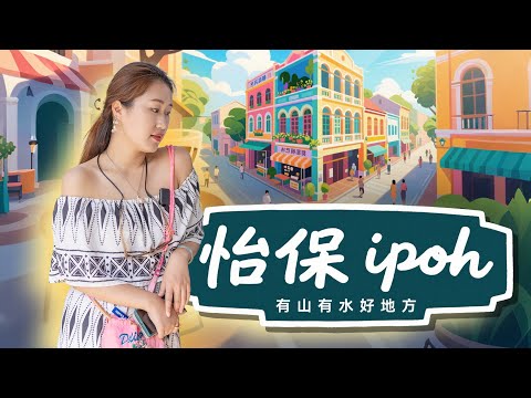 和Sherry一起在怡保来一场City Walk：从殖民时期的宏伟车站，走到华人下南洋的历史现场，感受一座城的呼吸与脉搏