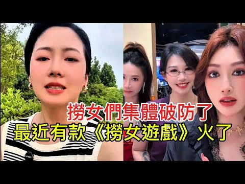 撈女們集體破防了 最近有款《撈女遊戲》火了！