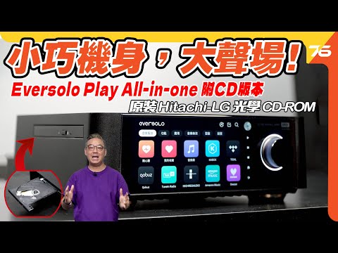 小巧機身,大聲場!Eversolo Play CD 版 All-in-One 播放器 🎵🔊玩哂CD、串流、HDMI ARC仲挑戰座地喇叭實測!【CC字幕|播放器評測】