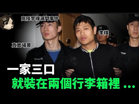 「粵語廣東話」警方接到報案 , 表示哥哥一家失聯兩日，電話不接 , 訊息也不回 .. 兩棟民房的通道裏 , 有兩個神秘的行李箱 ... ?? 高陵李樸滅門事件 - 聽播版本 - 貓哥哥【頭盔說案】