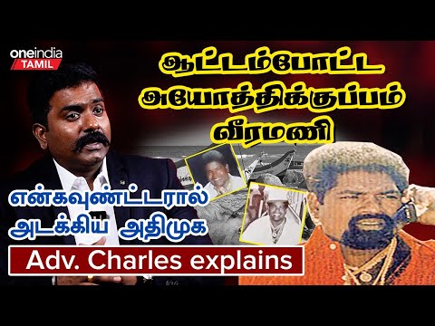 Ayothikuppam Veeramani Story | அயோத்திக்குப்பம் வீரமணியின் கதை | Advocate Charles | Oneindia Tamil