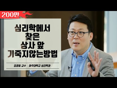 간단한 것 같지만 효과는 놀라운, 마인드컨트롤│아주대학교 김경일 교수