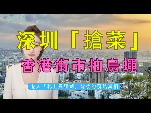 菜價平10倍!香港師奶攻陷深圳街市!日日5萬人北上買餸?4蚊車費換幾千蚊食材?蓮塘口岸變「省錢天堂」,香港街市檔主哭訴:生意跌一半,就嚟頂唔順!拆解港人「北上買餸潮」背後的殘酷真相!#北上消費 #深圳