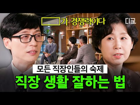 [#유퀴즈온더블럭] 직장 생활의 지혜를 알려드림💡 대기업 전 부사장님이 말하는 '예쁨 받는' 직장인의 진짜 조건💼