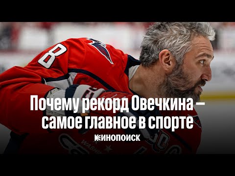 Почему рекорд Овечкина — самое главное в спорте | ВИДЕОЭССЕ