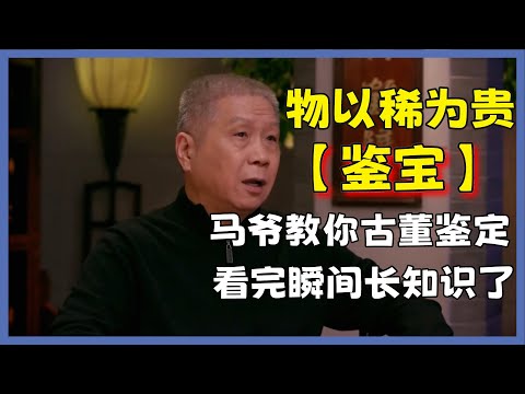 【鉴宝】物以稀为贵！马爷教你古董鉴定，看完瞬间长知识了#观复嘟嘟#马未都#圆桌派#窦文涛#脱口秀#真人秀#锵锵行天下#锵锵三人行