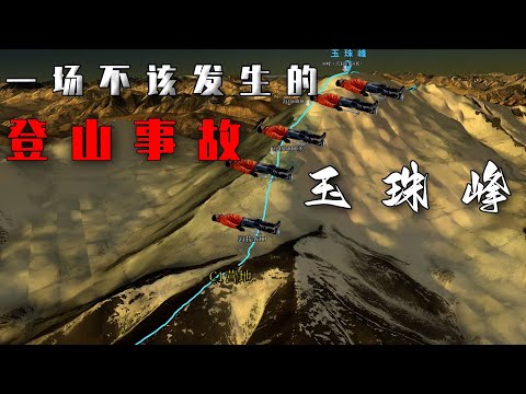 一场本可以避免的登山事故，14人攀登，竟有5人遇难，在这座雪山上究竟发生了什么？