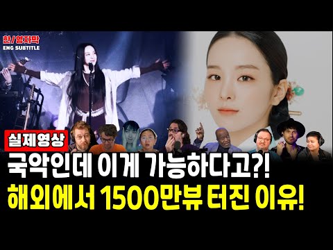 Ep132.[해외반응] 송소희(Song so hee) - 'Not a Dream' ㅣ국악인데 이게 가능하다고? 해외에서 1500만뷰 터진 이유