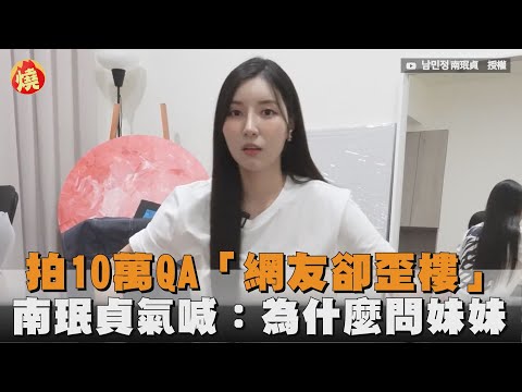 拍10萬QA「網友卻歪樓」　南珉貞氣喊：為什麼問妹妹